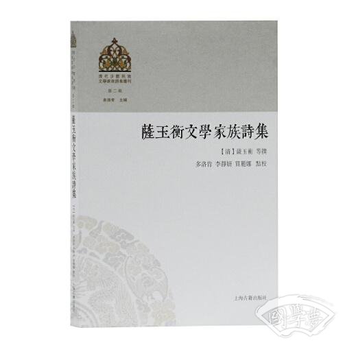 萨玉衡文学家族诗集(清代少数民族文学家族诗集丛刊第二辑)