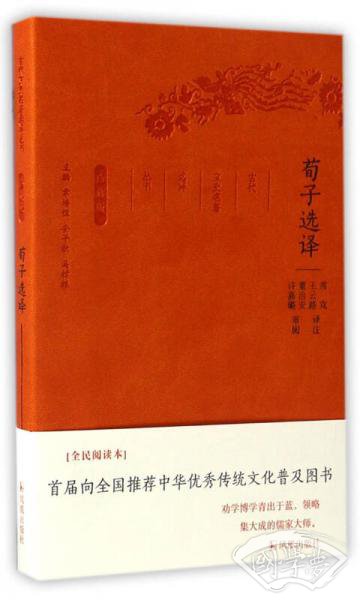 荀子选译（珍藏版）/古代文史名 著选译丛书