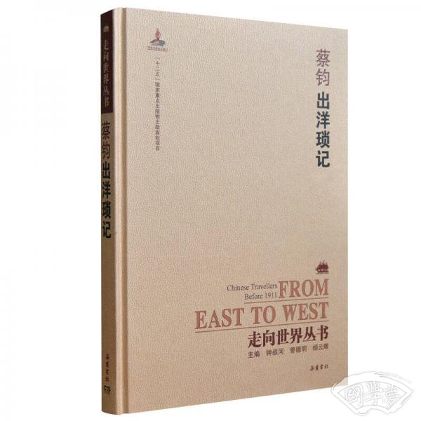 走向世界丛书（续编）:出洋琐记