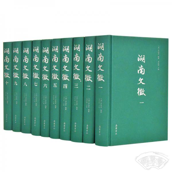 湖南文征（全十册）
