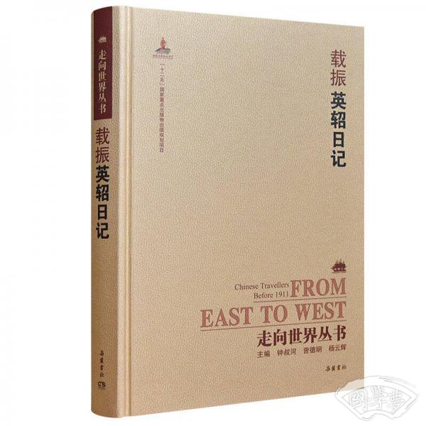 走向世界丛书（续编）:英轺日记