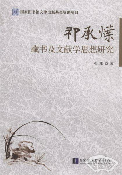 祁承㸁藏书及文献学思想研究