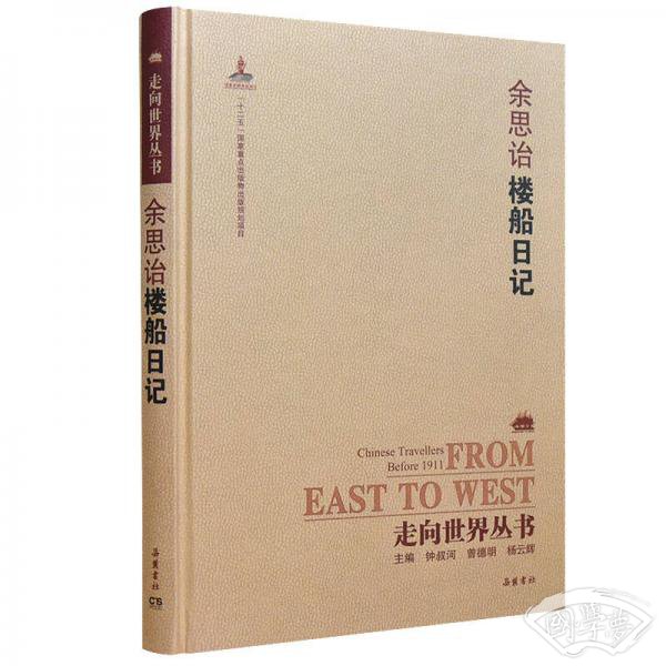 走向世界丛书（续编）:楼船日记