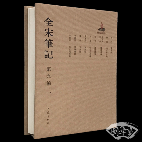 全宋笔记第九编一 精装