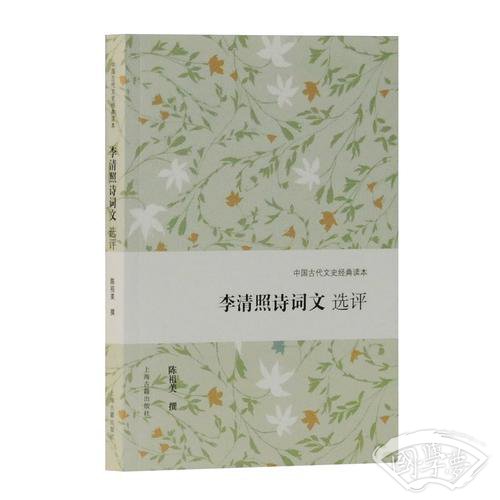 李清照诗词文选评(中国古代文史经典读本)