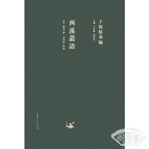 子海精华编：西溪丛语