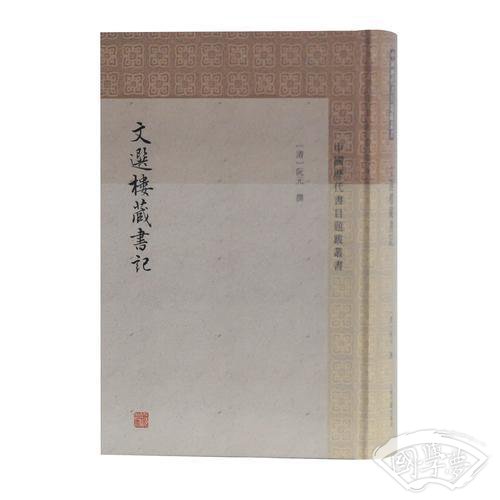 文选楼藏书记(中国历代书目题跋丛书)
