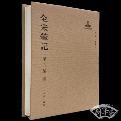 全宋笔记第九编四 精装