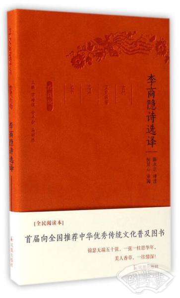 李商隐诗选译（珍藏版）/古代文史名 著选译丛书