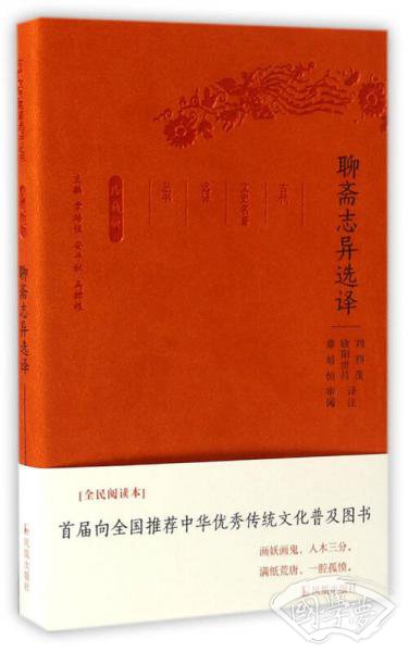 聊斋志异选译（珍藏版）/古代文史名 著选译丛书