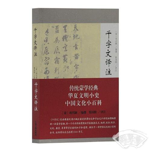 千字文译 注