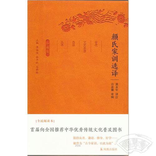 颜氏家训选译（古代文史名 著选译丛书）珍藏版