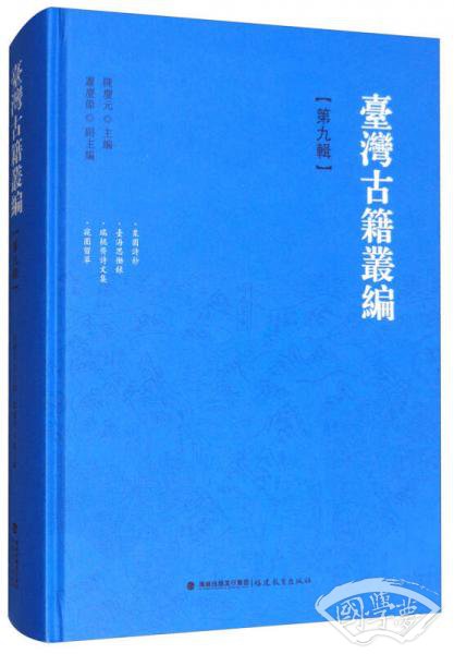 台湾古籍丛编（第九辑）：栗园诗钞 台海思恸录 瑞桃斋诗文集 窥园留草
