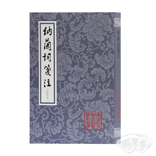 纳兰词笺 注(修订本)(平装)(中国古典文学丛书)