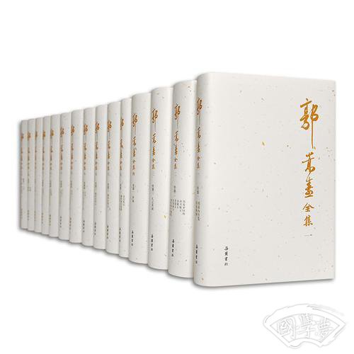 郭嵩焘全集（全十五册 新版）
