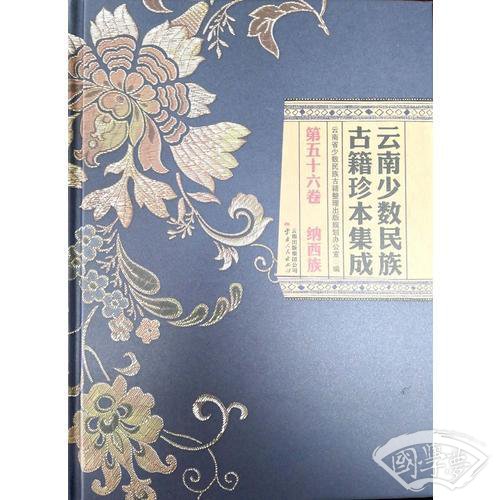 云南少数民族古籍珍本集成 第56卷
