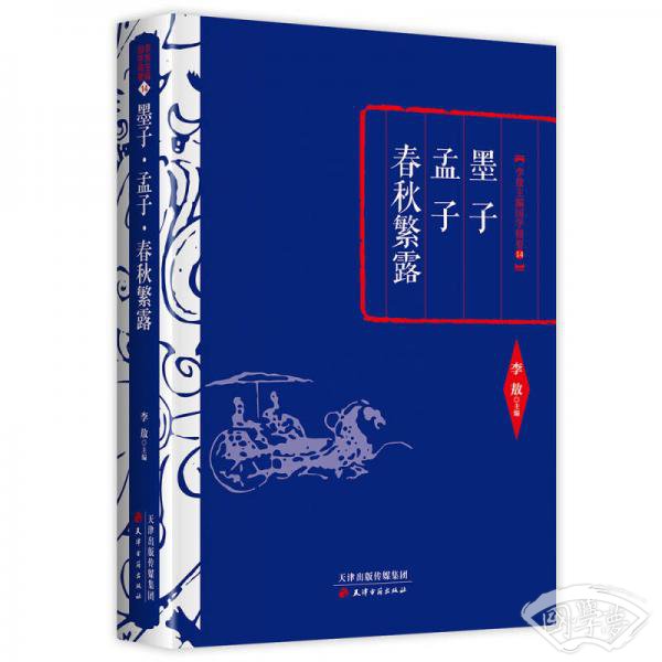 李敖精编：墨子·孟子·春秋繁露