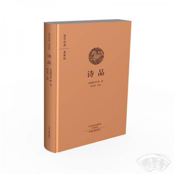 国学经典典藏版：诗品（全本布面精装）