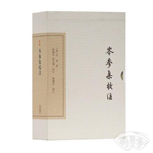 岑参集校 注(典藏版)(中国古典文学丛书)
