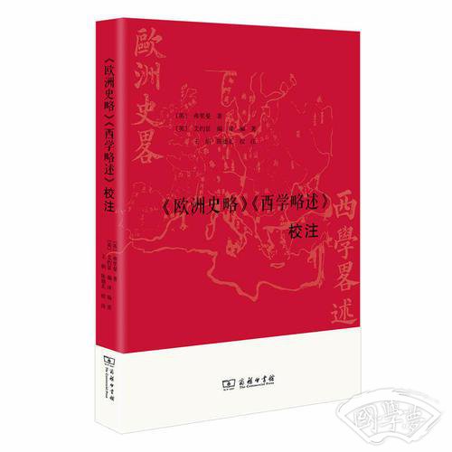 《欧洲史略》《西学略述》校 注