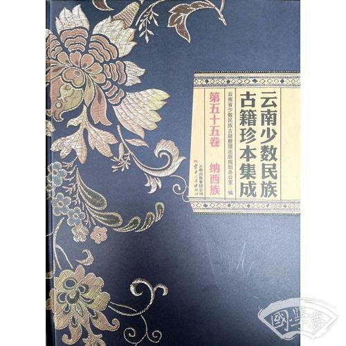 云南少数民族古籍珍本集成 第55卷