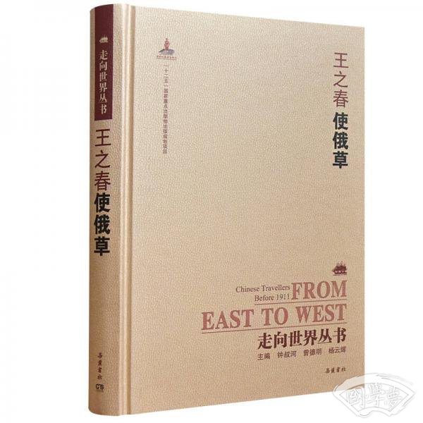 走向世界丛书（续编）：使俄草