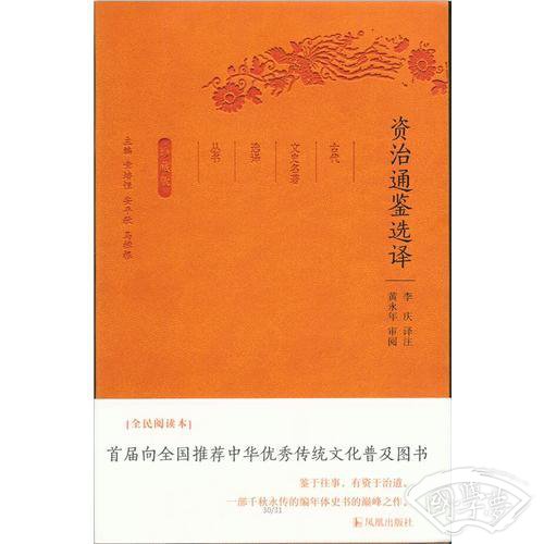 资治通鉴选译（古代文史名 著选译丛书）珍藏版