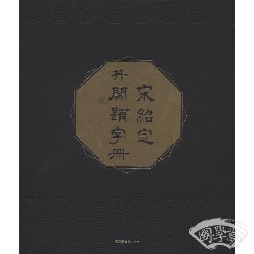 宋绍定井阑题字册
