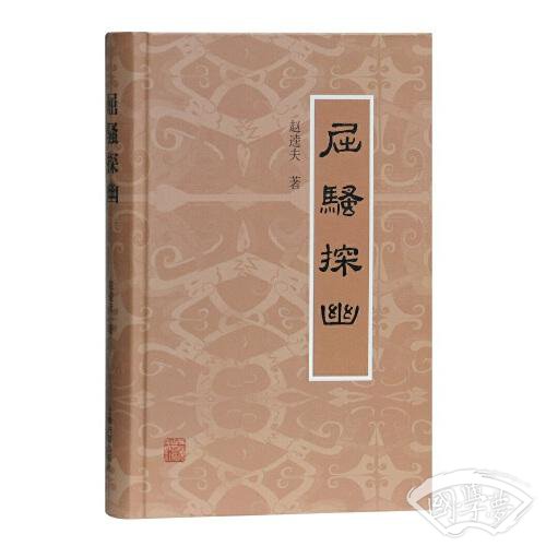 屈骚探幽