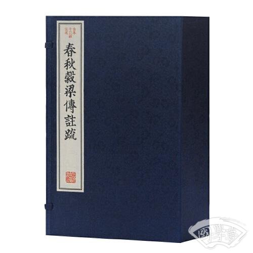 春秋谷梁传 注疏(古本十三经 注疏)