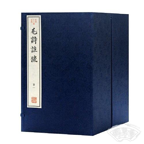 毛诗 注疏(古本十三经 注疏)