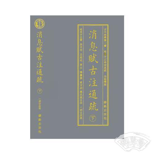 消息赋古 注通疏（上下）