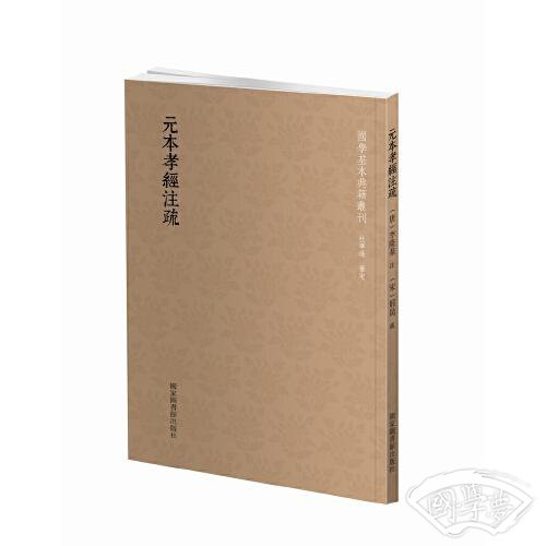 国学基本典籍丛刊：元本孝经 注疏
