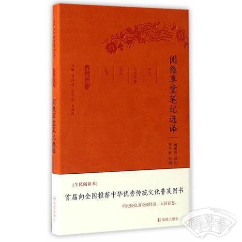 阅微草堂笔记选译（古代文史名 著选译丛书）珍藏版