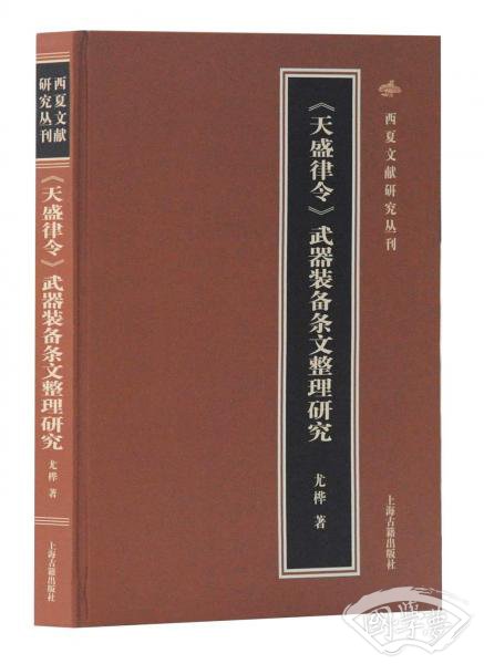 《天盛律令》武器装备条文整理研究