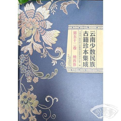 云南少数民族古籍珍本集成 第52卷