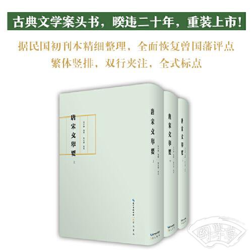 唐宋文举要（全三册 布面精装+护封）