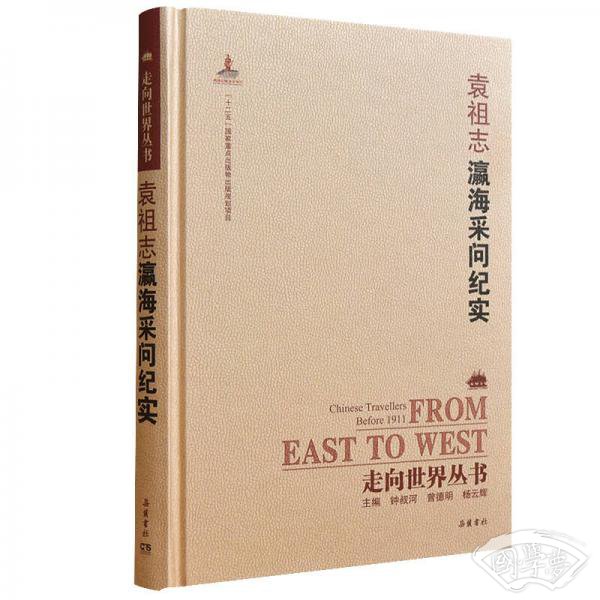走向世界丛书（续编）:瀛海采问纪实