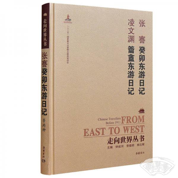 走向世界丛书（续编）:癸卯东游日记 籥盦东游日记