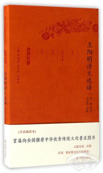 王阳明诗文选译（珍藏版）/古代文史名 著选译丛书