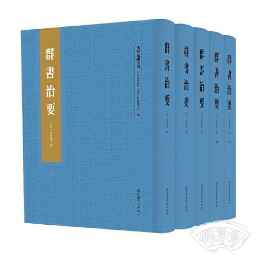 群书治要（全五册）