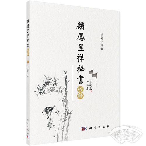 《麟凤呈祥秘书》校释