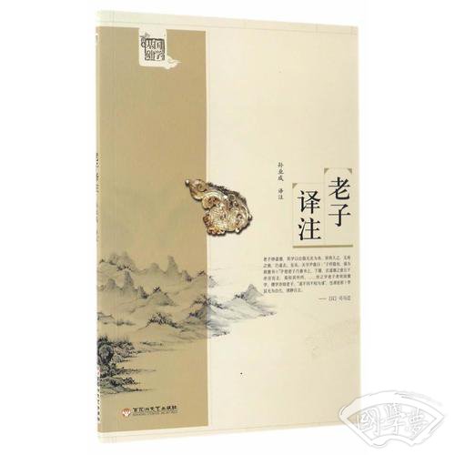 老子译 注