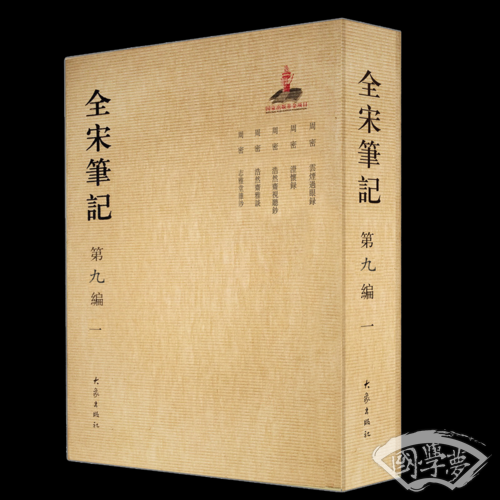 全宋笔记第九编  一 （简装）