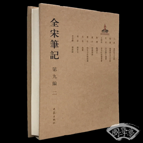 全宋笔记第九编二 精装