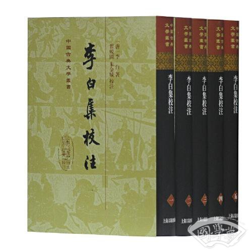 李白集校 注(精装)(全五册)(中国古典文学丛书)