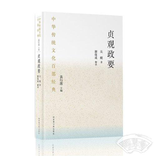 中华传统文化百部经典·贞观政要（平装）