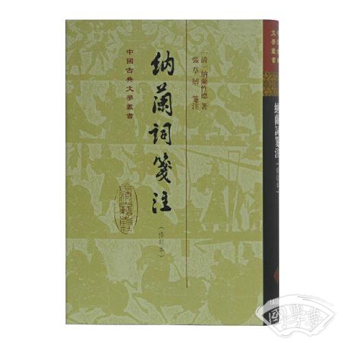 纳兰词笺 注(修订本)(精装)(中国古典文学丛书)