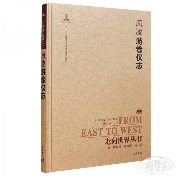 走向世界丛书（续编）：游馀仅志