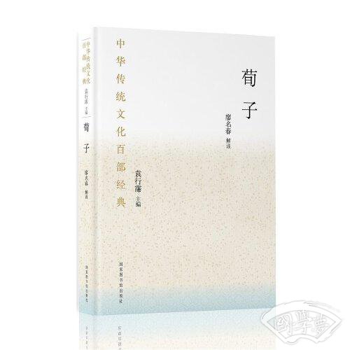 中华传统文化百部经典·荀子（平装）